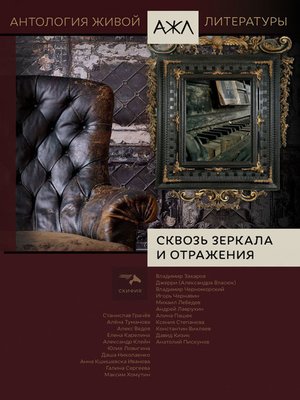 cover image of Сквозь зеркала и отражения